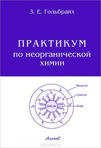Практикум по неорганической химии (с основами качественного полумикроанализа)
