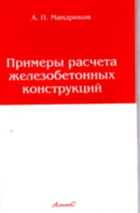 Примеры расчета железобетонных конструкций