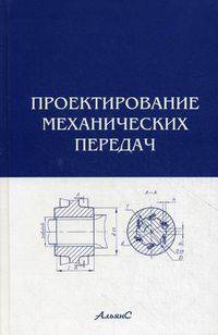 Проектирование механических передач. Учебно-справочное пособие для втузов. Гриф МО РФ