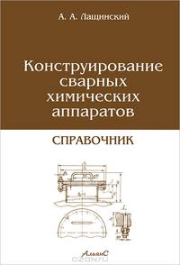 Конструирование сварных химических аппаратов. Справочник - 3 изд.