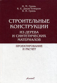 Строительные конструкции из дерева и синтетических материалов. Проектирование и расчет. Учебное пособие. Гриф МО РФ