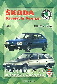 Skoda Favorit/Forman (1989-1992 г). Руководство по ремонту и эксплуатации