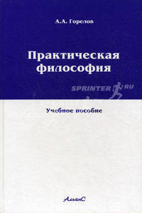 Практическая философия: Учебное пособие - 1-е изд.