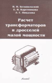 Расчет трасформаторов и дросселей малой мощности - 3-е изд.,стер.
