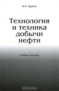 Технология и техника добычи нефти. Учебник для вузов - 3 изд.
