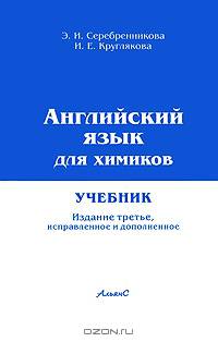 Английский язык для химиков. Учебник для студентов химико-технологических специальностей вузов - 3 изд.