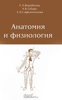 Анатомия и физиология: Учебник для медицинских училищ - 5-е изд.,стереотип.