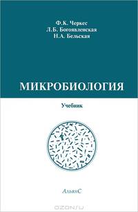 Микробиология. Гриф Министерства здравоохранения