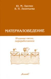 Материаловедение. Учебник для высших технических учебных заведений