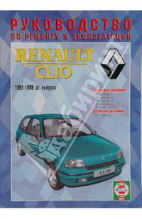 Renault Clio, бензин/дизель, 1991-1998 годов выпуска. Руководство по ремонту и эксплуатации