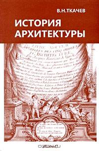 История архитектуры. Учебник для архитектурно-строительных техникумов - 2 изд.