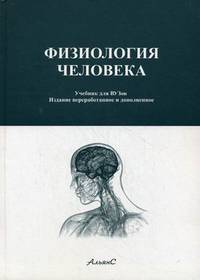Физиология человека - 4 изд.