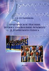 Практическое пособие по восстановлению речевого и певческого голоса