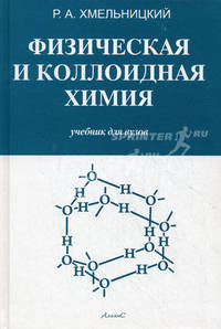 Физическая и коллоидная химия. Учебник для сельскохозяйственных специальностей вузов
