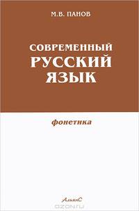 Современный русский язык. Фонетика. Учебник для вузов