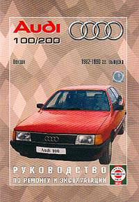 Руководство по ремонту и эксплуатации Audi 100/200 бензин, 1982-1990 годов выпуска