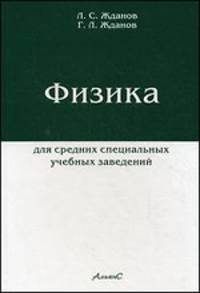 Физика для средних специальных учебных заведений. Учебник(изд:10)