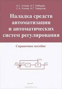 Наладка средств автоматизации и автоматических систем регулирования. Справочное пособие - 3 изд.
