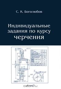 Индивидуальные задания по курсу черчения. Учебное пособие для средних специальных учебных заведений