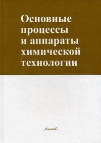 Основные процессы и аппараты химической технологии. Пособие по проектированию