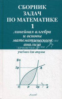 Сборник задач по математике для втузов. Учебное пособие. В 4-х частях. Часть 1: Линейная алгебра и основы математического анализа