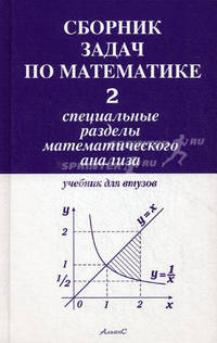 Сборник задач по математике для втузов. Учебное пособие. В 4-х частях. Часть 2: Специальные разделы математического анализа
