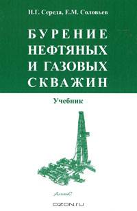 Бурение нефтяных и газовых скважин. Учебник для вузов. Гриф МО РФ