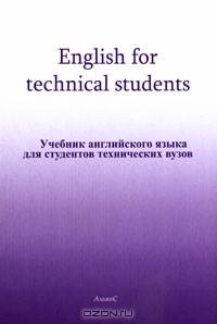 English for technical students. Учебник английского языка для студентов технических вузовУчебник для ВУЗов