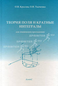 Теория поля и кратные интегралы (для технических приложений). Учебное пособие. Гриф МО РФ