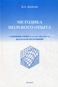 Методика полевого опыта (с основами статистической обработки результатов исследований)
