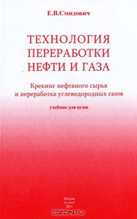 Технология переработки нефти и газа. Учебник для вузов. В 2-х томах. Том 2: Крекинг нефтяного сырья и переработка углеводородных газов