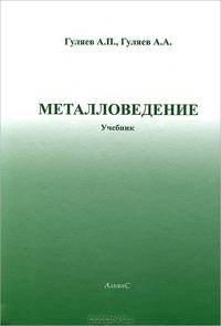 Металловедение. Учебник для вузовУчебник для ВУЗов(изд:7)