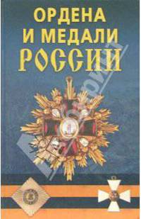Ордена и медали России.