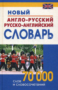 Англо-русский, русско-английский словарь. 70 000 слов и словосочетаний. /Андреев.