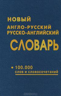 Новый англо-русский и русско-английский словарь. 100 тысяч слов и словосочетаний