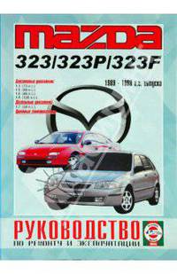 Mazda 323. Бензин, дизель. 1989-1998 годы выпуска. Руководство по ремонту и эксплуатации