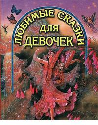 Любимые сказки для девочек.