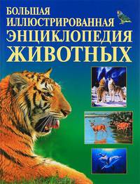 Большая иллюстрированная энциклопедия животных (худ. Панфилов С.Н., Кумари И.А.; ред. Чуб. Г.В.)