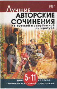 Лучшие авторские сочинения по русской и зарубежной литературе для 5-11 классов