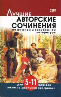 Лучшие авторские сочинения по русской и зарубежной литературе для 5-11 классов согласно школьной программе