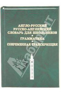 Англо-русский, русско-английский словарь для школьников. Грамматика. Современная транскрипция