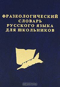 Фразеологический словарь русского языка для школьников. (офсет) /Карантиров.