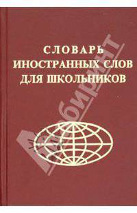 Словарь иностранных слов для школьников