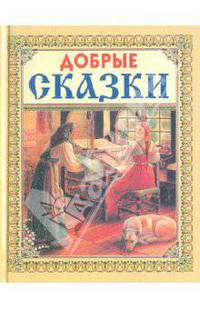 Добрые сказки.