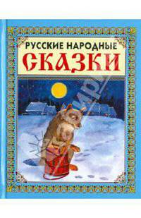 Русские народные сказки-4. Волк.