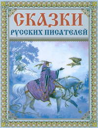 Сказки русских писателей.