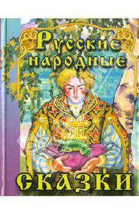 Русские народные сказки-1