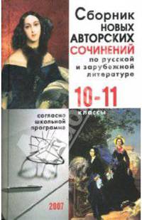 Сборник новых авторских сочинений по русской и зарубежной литературе: 10-11 классы
