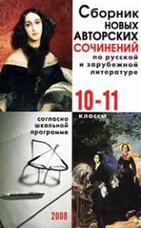 Сборник новых авторских сочинений по русской и зарубежной литературе: 10-11 классы
