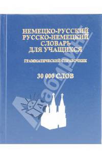 Немецко-русский, русско-немецкий словарь для учащихся